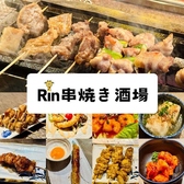 Rin串焼き酒場 麟 富山駅前の写真