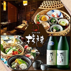 京やさい料理 接方来 京都タワー店の写真