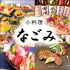 小料理なごみ