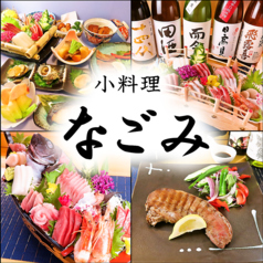 小料理なごみの写真