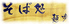 そば処麺歩のロゴ