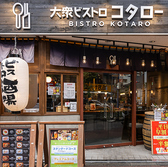 大衆ビストロ コタロー 五反田店