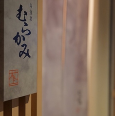 肉魚菜 むらかみのコース写真