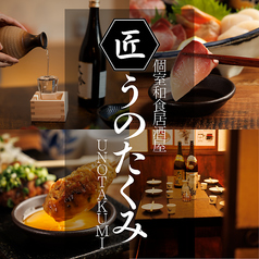 うのたくみ 所沢店の写真