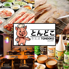 とんどこ 新大久保店の写真