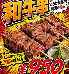 和牛串の写真
