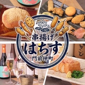 串揚げはちす 門前仲町の詳細