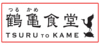 新潟駅前 鶴亀食堂