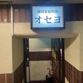 韓国家庭料理オセヨの雰囲気2