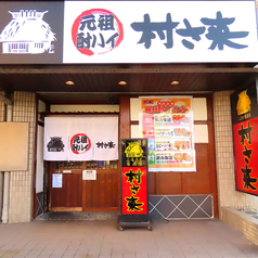村さ来 八田店の外観1