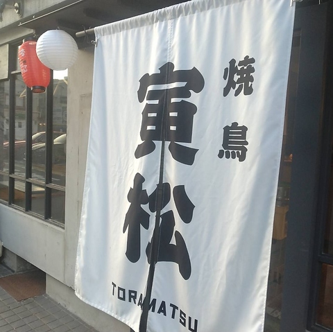 六本松の焼き鳥名店　絶品焼き鳥と巻き串ご賞味ください