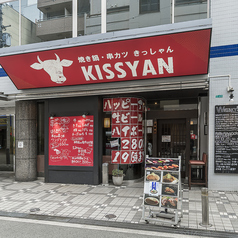 串のきっしゃんの外観2