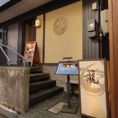 お座敷BAR 甘味処 籠の外観1