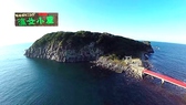 【雄島の風景2】観光名所の東尋坊からも良く見える。　雄島（おしま）は「神の島」ともよばれ、地元の信仰厚い島です。