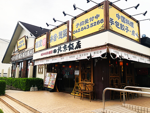 北京飯店　東大和店の写真