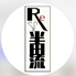 広島鉄板 お好み焼き Re 半田流のロゴ