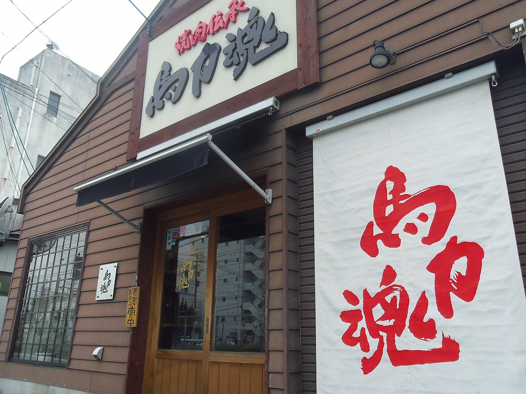 大牟田駅から徒歩9分ほど行ったところにある【焼肉伝承　馬力魂】。