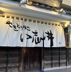やきとり処い志井の写真