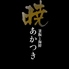 釜飯と海鮮 暁のロゴ