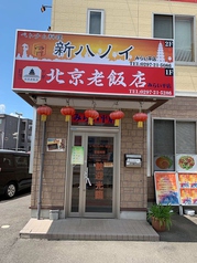 北京老飯店 みらい平店の外観2