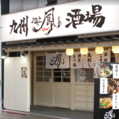 九州酒場 池上の鳳の詳細