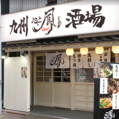 九州酒場 池上の鳳の写真