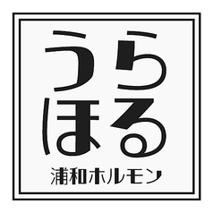 浦和ホルモンの特集写真