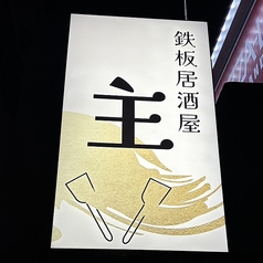 鉄板居酒屋 主 カズのコース写真