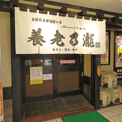 養老乃瀧 平和台店の外観1