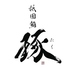 祇園 鮨 琢ーたくーのロゴ