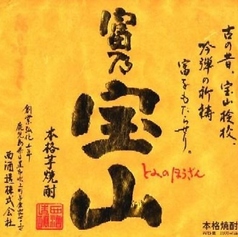 富乃宝山(芋)