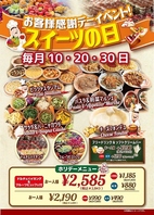 10.20.30日0のつく日はスイーツ料金が半額！