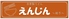縁尽のロゴ
