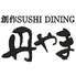 創作 SUSHI DINING 丹やまのロゴ