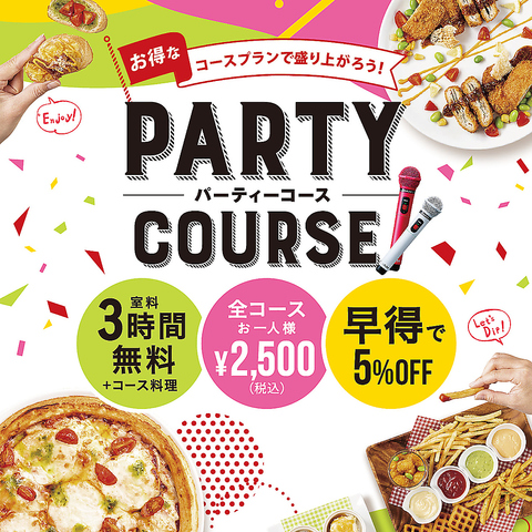 カラオケ室料3時間+お食事のパーティーコース!!お1人2500円！