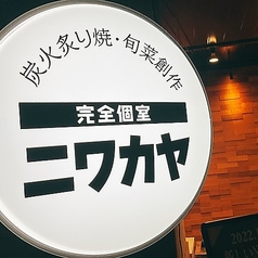 NIWAKAYA ニワカヤの特集写真