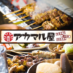 アカマル屋 元住吉店の写真