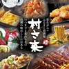 居酒屋 村さ来 静岡駅南口店