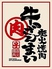 牛ざんまい 豊田元宮店のロゴ