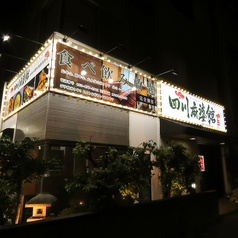 本格中華料理居酒屋　四川麻婆館の外観2