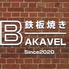 鉄板焼き BAKAVEL バカベルのおすすめポイント2