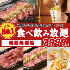 仙台ホルモン焼肉酒場 ときわ亭 お初天神店のコース写真