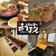 食楽酒場 利玖の写真