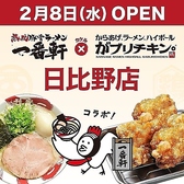 一番軒×がブリチキン。　日比野店の雰囲気3