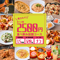 衝撃の鬼コスパ！【1.5時間120品食べ飲み放題】2,500円