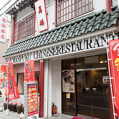 本格中華居酒屋 萬福飯店 八王子店の外観3