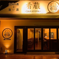 肴蔵 sakagura 深谷駅前店の外観1