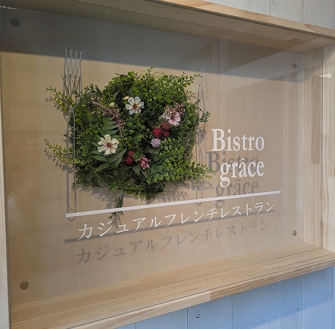 カジュアルフレンチレストラン ビストログラスの写真