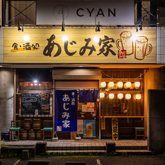 居酒屋　あじみ家　松山市和泉の外観2