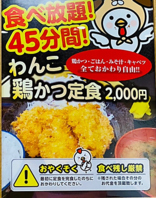 食べ放題！45分間！【わんこ鶏かつ定食】2000円（税込）